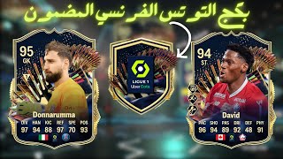 LIGUE1 TOTS FC24|تحدي توتس فرنسي مضمون