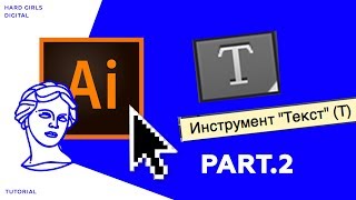 Работа с текстом | Adobe illustrator | Уроки Adobe | tutorial illustrator| Лайфхак❤ Работа с текстом | Adobe illustrator | Уроки Adobe | tutorial illustrator| Лайфхак❤