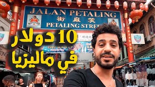 ممكن تعمل ايه ب 10 دولار في كوالالمبور - ماليزيا