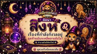 🔮 ลัคนาสิงห์ | เหนื่อยกับสิ่งที่พยายามอยู่ใช่ไหม? สุดท้ายจะสำเร็จหรือควรพอ screenshot 3