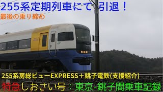 【最後の乗り締め】255系定期列車にて引退 特急しおさい号全区間乗車記録