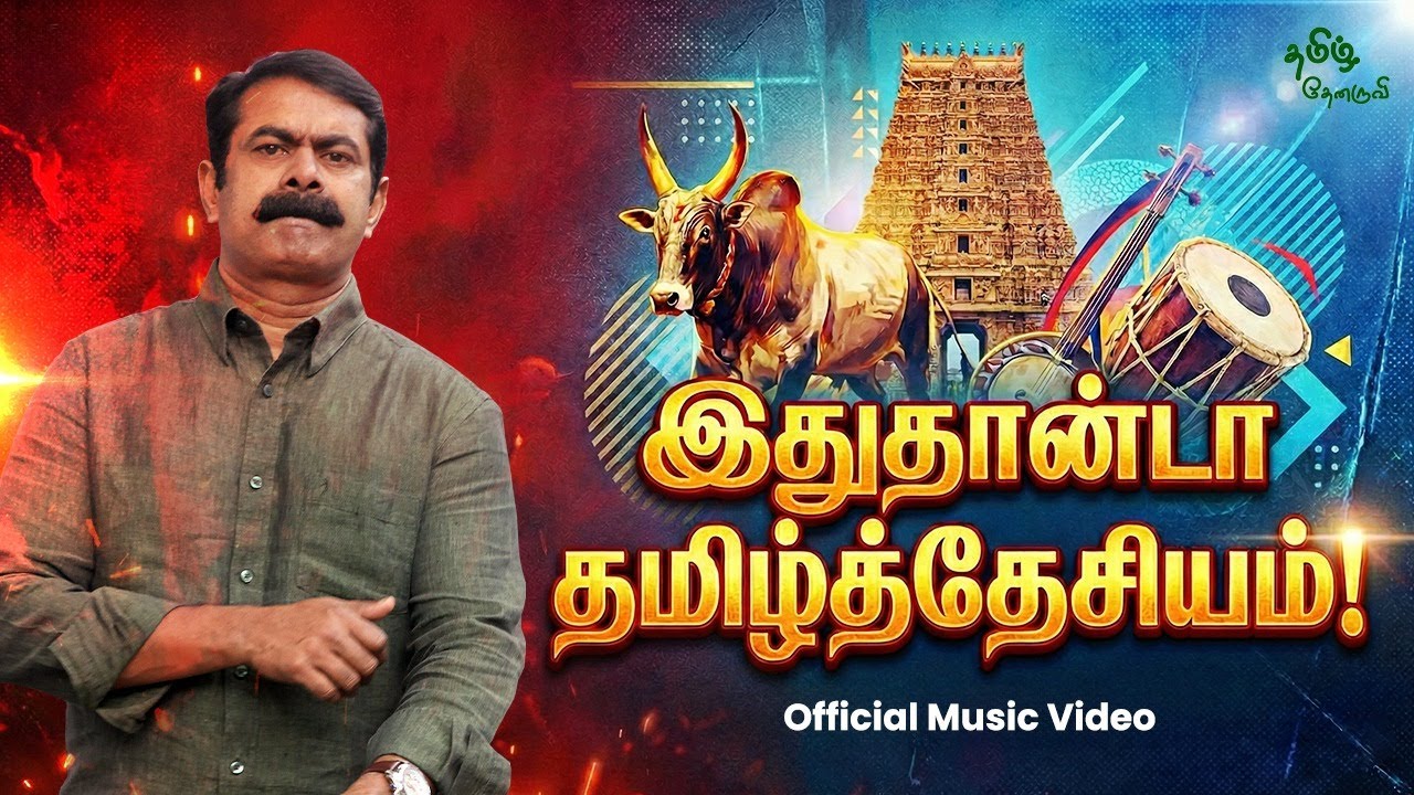 பாடல் : இதுதான்டா தமிழ்த்தேசியம்!  | Tamil Song | NTK | Seeman | நாம் தமிழர் 🎼