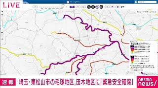 【速報】埼玉県東松山市の一部に「緊急安全確保」(2022年7月12日)