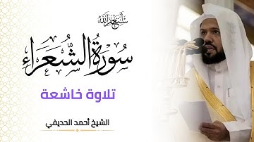 سورة الشعراء (كاملة) الشيخ أحمد الحديفي | Surat Ach-Chu'ara