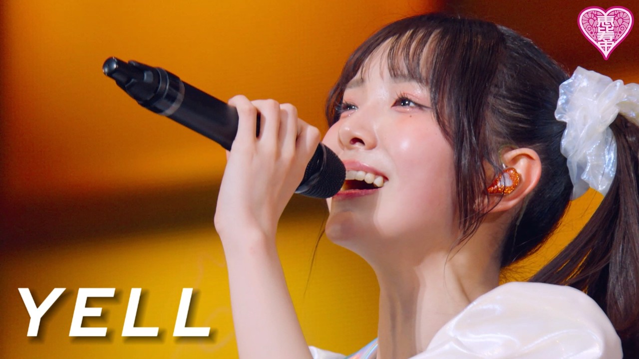 【ライブ】YELL@新春大学芸会2026 ーSEIJIN CHUGAKUSEI GTー