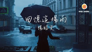 楊昭雯 - 回憶這場雨『回憶這場雨 還是下不停 在我的眼底濕淋淋』【動態歌詞 Lyrics】