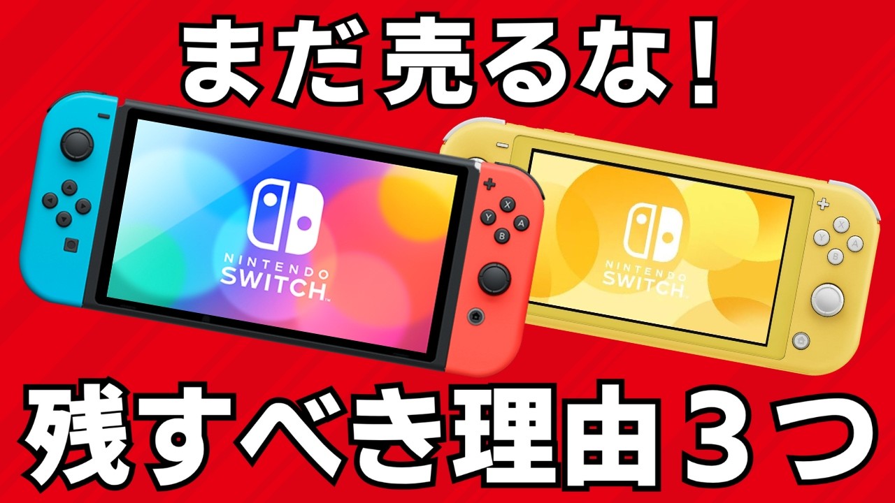 取引中　Switch(ほとんど未使用) Don't sell your Switch yet! Here are three reasons why you should