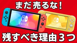 Don't sell your Switch yet! Here are three reasons why you should