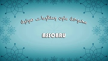 قراءة صوتية متن السلسبيل الشافي في تجويد القرآن