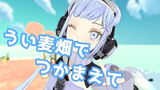 VRChat】うい麦畑でつかまえて / しぐれうい 歌ってみた by Shizuki