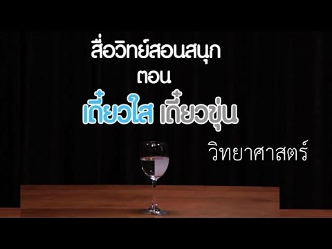 เดี๋ยวใส เดี๋ยวขุ่น วิทย์ฯ ป.6