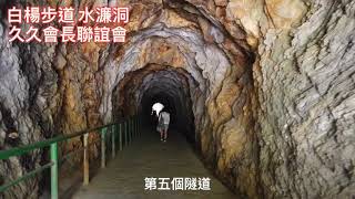 太魯閣 白楊步道 水濂洞\/久久會長聯誼會\/2020 10 19\/Fred老男人