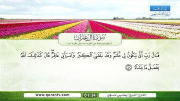 سورة آل عمران | تلاوة مباركة من الآية 38 إلى الآية 45 | بصوت القارئ الشيخ يحي حوى