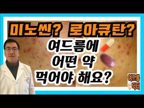 여드름 먹는약, 로아큐탄, 미노씬 (어떤 여드름에 어떤 약이 맞을까요?)