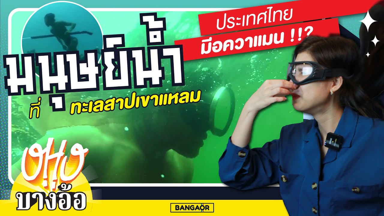 OHO บางอ้อ | มนุษย์น้ำที่ทะเลสาปเขาแหลม | "อควาแมน" ประเทศไทย!!?