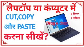 Computer me cut,copy and  paste kaise kare |कंप्यूटर/लैपटॉप में CUT,COPY और PASTE कैसे करे ?