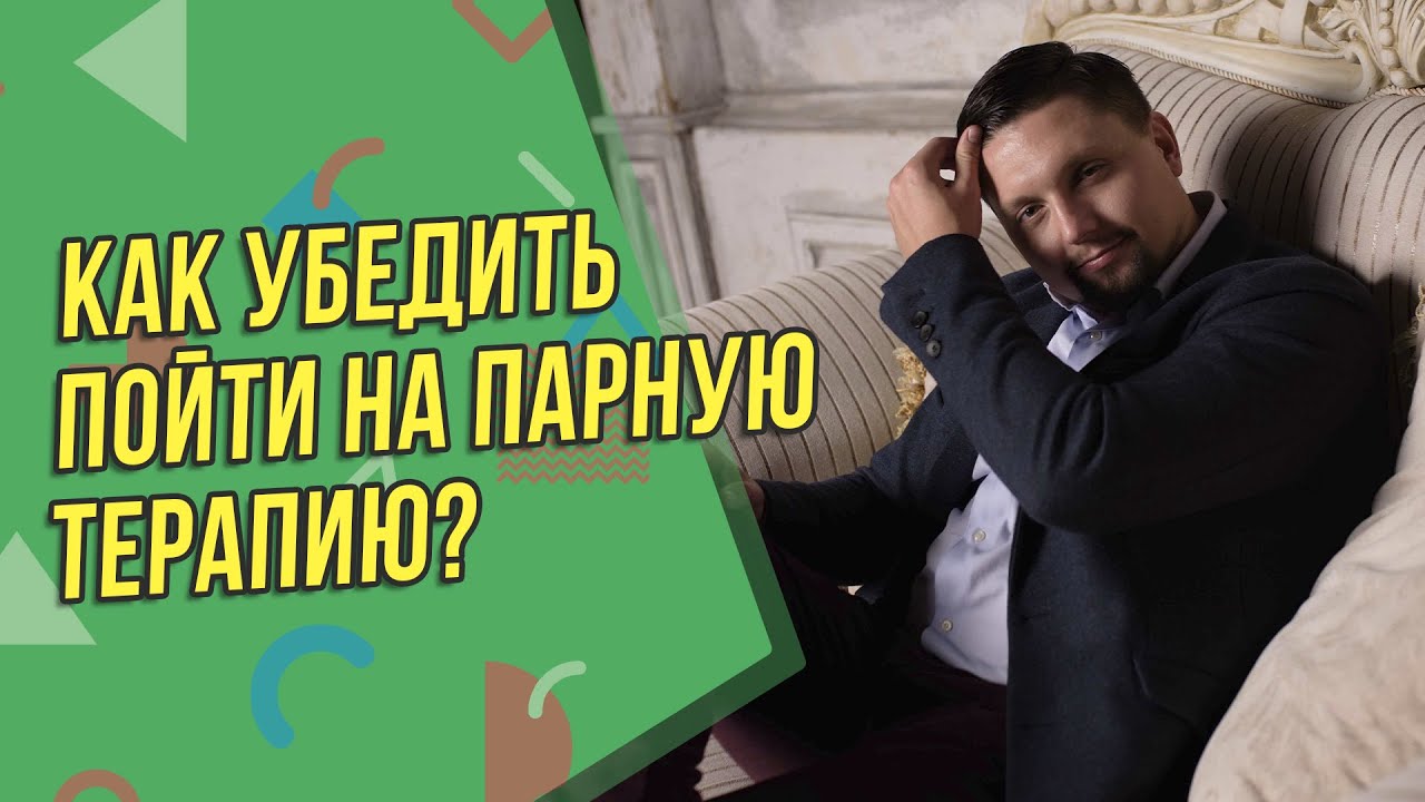 Как убедить близкого человека пойти к психологу? Как убедить девушку ...