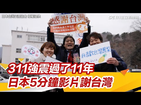 311強震過了11年　日本5分鐘影片謝台灣：真心好朋友｜三立新聞網 SETN.com