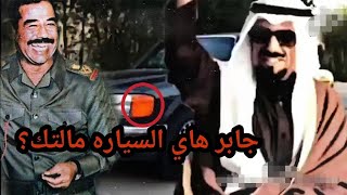 شاهد ردة فعل الرئيس صدام حسين عندما رأى سيارة امير الكويت.. !!!