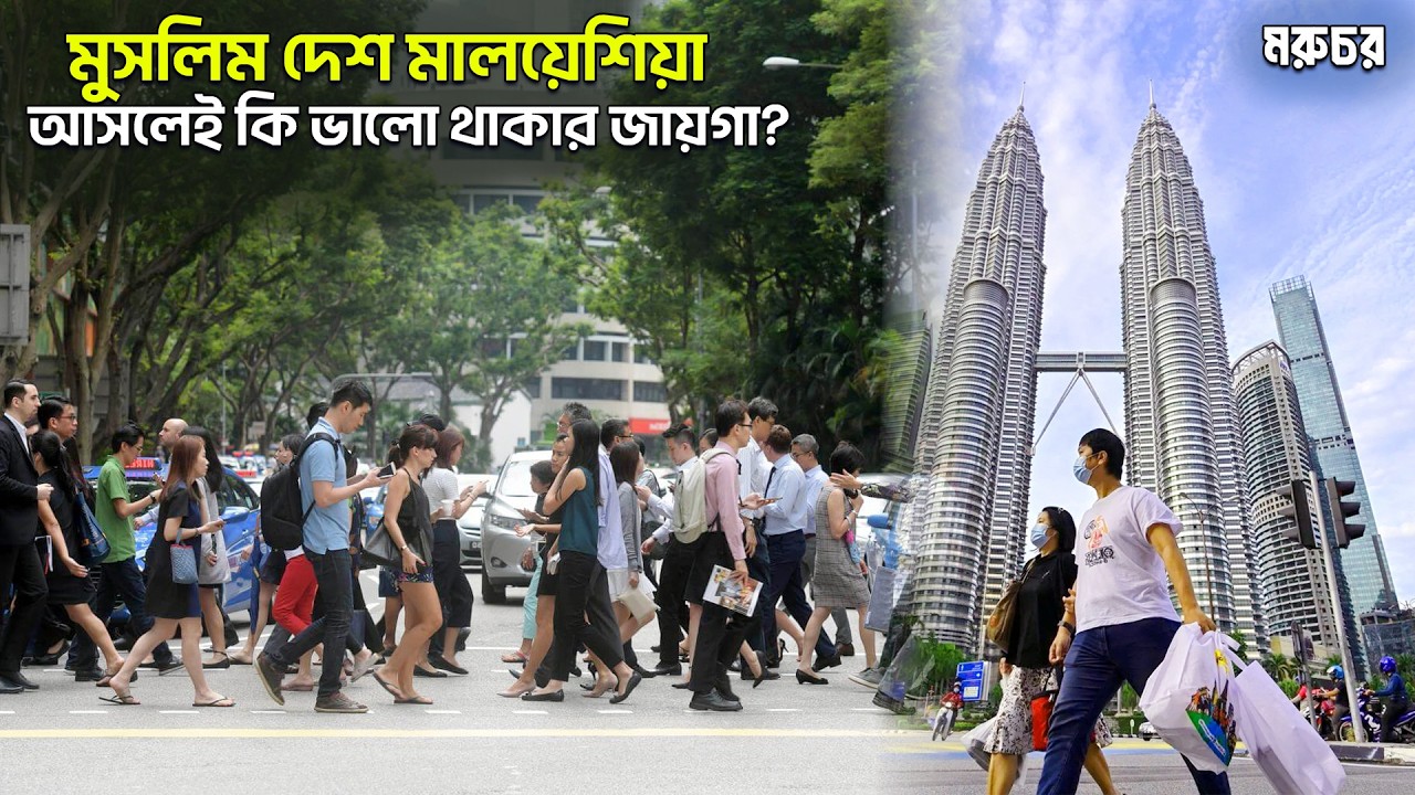 মালয়েশিয়া | কেমন দেশ? কেন এত জনপ্রিয়? বেতন কত? স্বভাব কেমন? | All Facts Malaysia in Bengali-2025