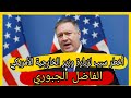 أخطر سبب لزيارة وزير الخارجية الأمريكي الفاضل الجبوري