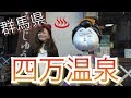 【Vlog】群馬県　四万温泉で食べ歩き の動画、YouTube動画。