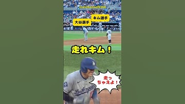 【大谷翔平】MIA vs LAD：走れキム・ヘソン！🏃‍♂️🫠 #shorts #mlb #大谷翔平