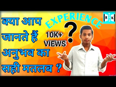 अनुभव का सही अर्थ Exact meaning of experience What is experience अनुभव क्या है experienced person