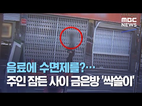 음료에 수면제를?…주인 잠든 사이 금은방 '싹쓸이' (2020.12.02/뉴스데스크/MBC)