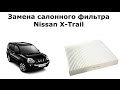 Замена салонного фильтра Ниссан Х Трейл (Nissan X-Trail)