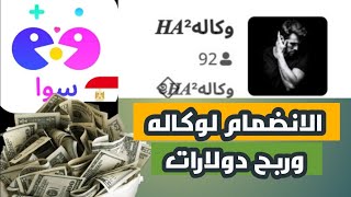 كيفيه الانضمام لوكاله في تطبيق سوا sawa لربح المال. كيفيه الربح من تطبيق سوا sawa. screenshot 1