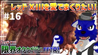 【 FF7 REBIRTH ※ネタバレ注意 】レッドⅩⅢ限界オタクが行く！この私が人間とデートだと!?ｵﾓｼﾛｲ…ｸｯｸｯｸ…脳筋オオカミのﾘﾊﾞｰｽ調査その16【 #ケモノVtuber 】