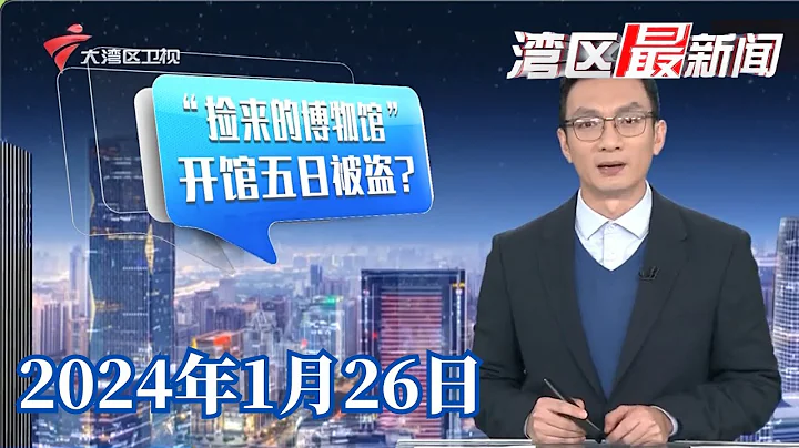 【湾区最新闻】广州首个城中村主题博物馆,开馆五天就被盗?|年味渐浓春运启幕,带着祝福回家过年|一日两起,春运首日航司全力护航“救命器官”|20240126完整版#粤语 #news - 天天要闻
