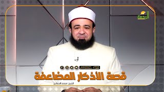 قصة الأذكار المضاعفة | برنامج قصة مع حبيبي فضيلة الدكتور محمد الحسانين