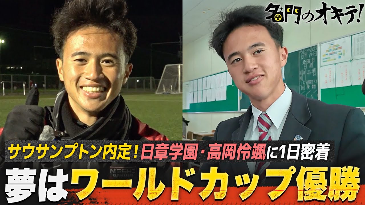 【高校サッカー】高岡伶颯に1日密着！サウサンプトン内定のスターの学校生活とは？｜名門のオキテ！日章学園高校編