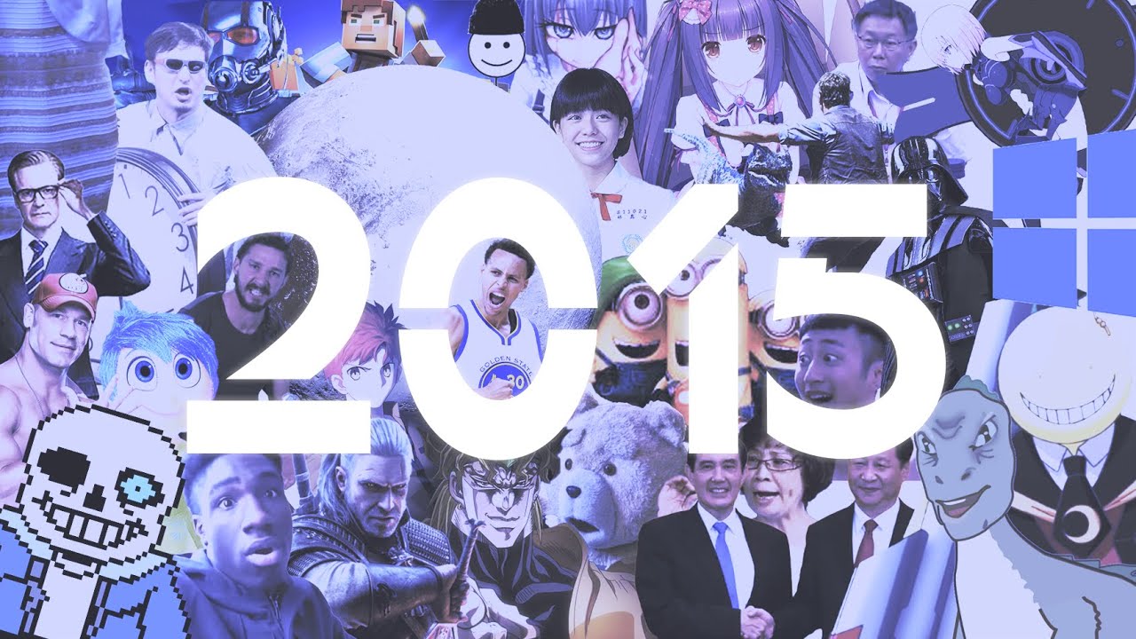 在2015結束之前，請先看完這部影片【2015 Rewind】