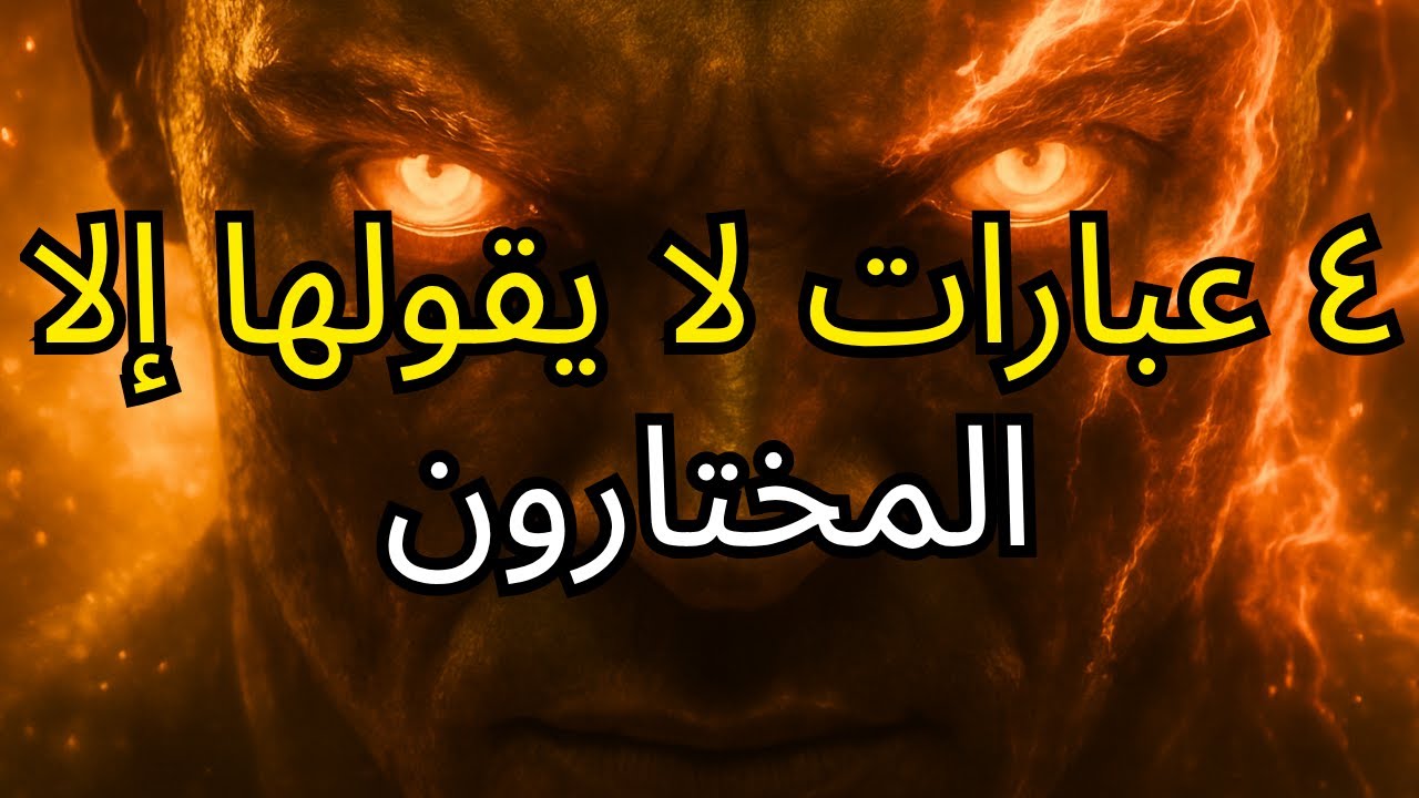 ٤ عبارات تكشف الشخص المختار