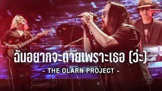 Video thumbnail of "ฉันอยากจะตายเพราะเธอ (ว่ะ) - THE OLARN PROJECT | Songtopia Livehouse"