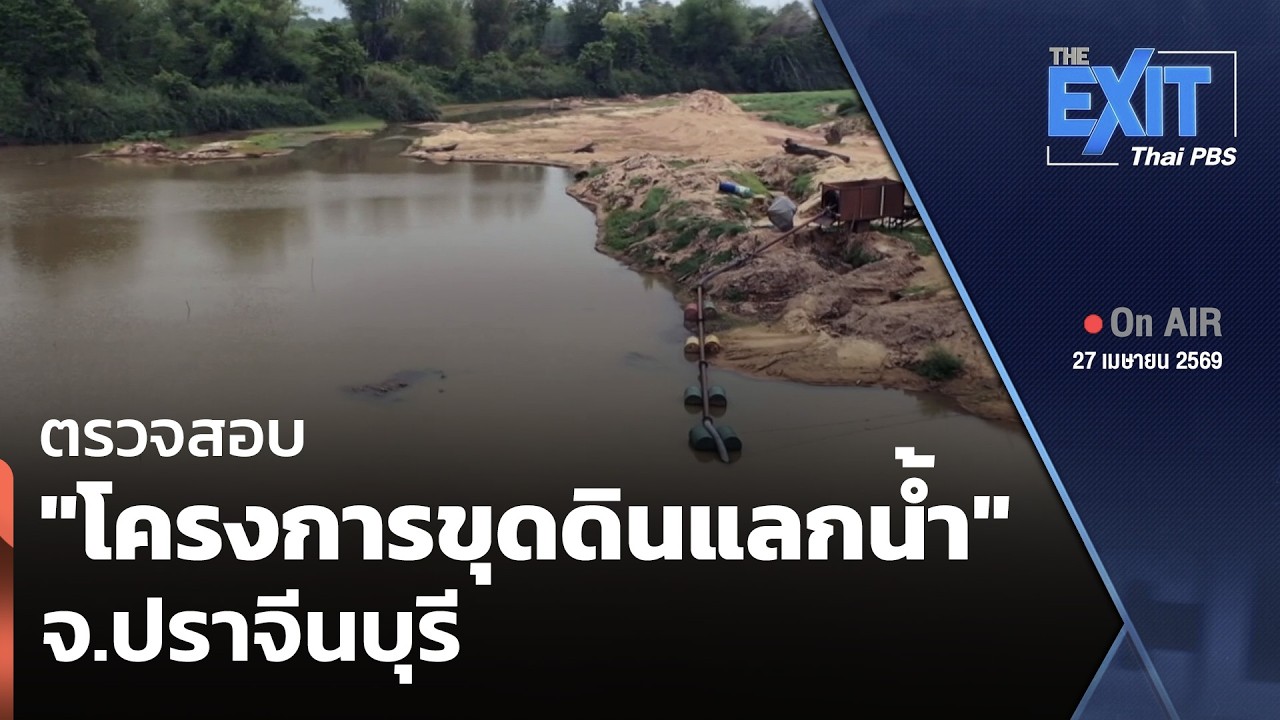 The EXIT : ตรวจสอบ "โครงการขุดดินแลกน้ำ" จ.ปราจีนบุรี | ข่าวค่ำ | 27 เม.ย. 69