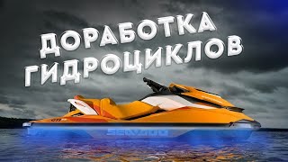 ДОРАБОТКА ГИДРОЦИКЛОВ | Установили подсветку, мощную акустическую систему и ручки с подогревом