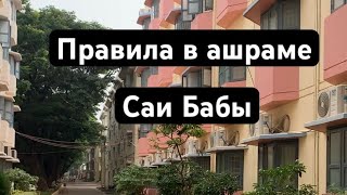 Правила в ашраме Саи Бабы. Южная Индия Путтапарти❤️