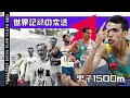 【陸上/中距離】男子1500m 世界記録の変遷《Ver.2021.5》