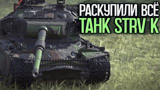 Самый ожидаемый танк второй волны аукциона - Strv K | Tanks Blitz