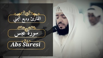 سورة عبس بصوت القارئ وديع اليمني اجمل تلاوة Suresi Abs Şeyh Wadih Al-Yamani