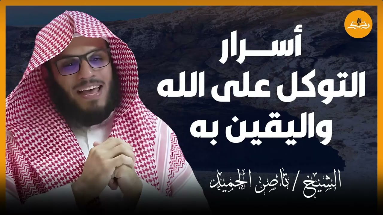 كيف تتوكل على الله؟ و كيف يتحقق اليقين بالله؟ | استمع لهذه الأسرار الذهبية | الشيخ ناصر الحميد