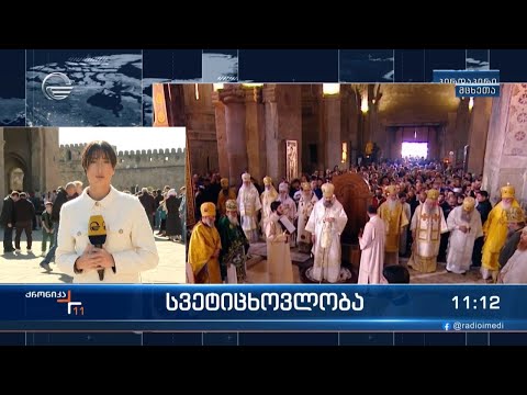 სვეტიცხოვლობა