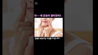 앗~~ 내 입술이 얇아졌어!! #shorts