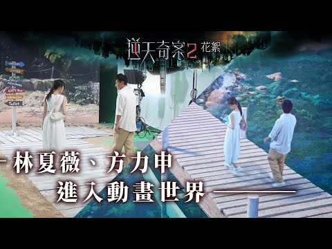 逆天奇案2｜花絮｜林夏薇｜方力申進入動畫世界