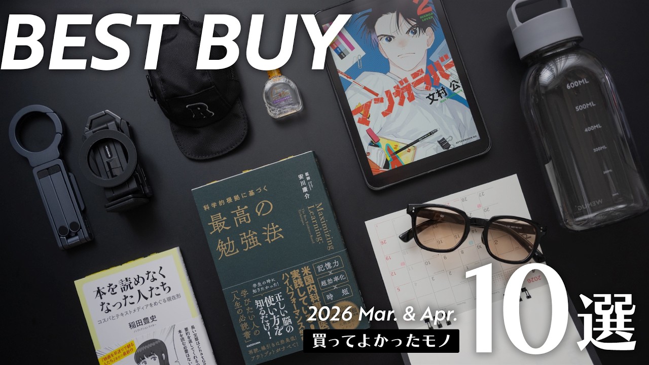 最近の買ってよかったモノ10選【ガジェット / 日用品 / おすすめ本・漫画】