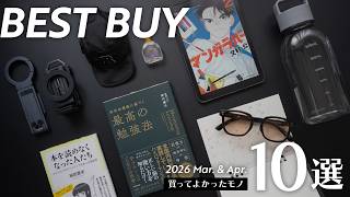 最近の買ってよかったモノ10選【ガジェット / 日用品 / おすすめ本・漫画】
